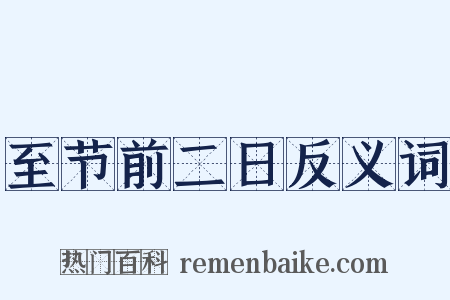 至节前二日反义词是什么意思的图片
